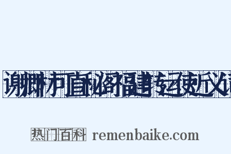 谢卿材可直秘阁福建转运使近义词是什么意思的图片